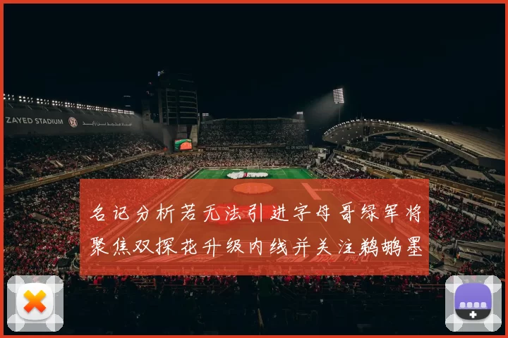名记分析若无法引进字母哥绿军将聚焦双探花升级内线并关注鹈鹕墨菲