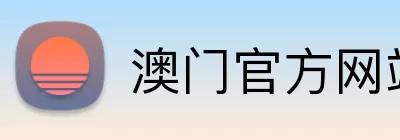 澳门官方网站 logo